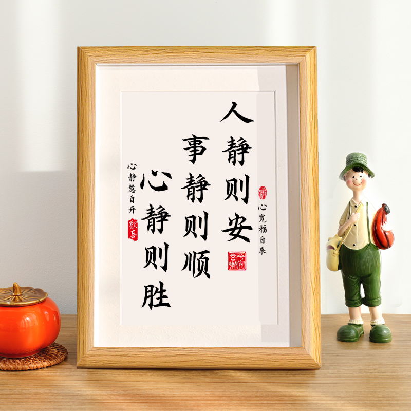 人静则安事静则顺中式书法字画