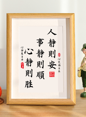 人静则安事静则顺中式书法字画不急静心桌面相框摆件书房装饰挂画