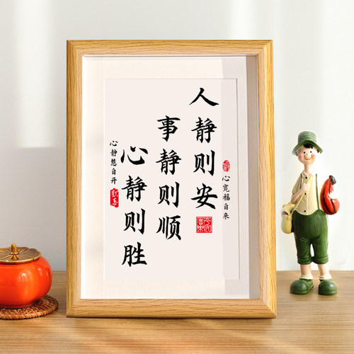 人静则安事静则顺中式书法字画