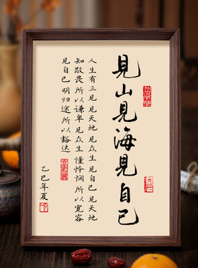 见山见海见自己字画玄关书房客厅茶室装饰画中式宋代美学书法摆件