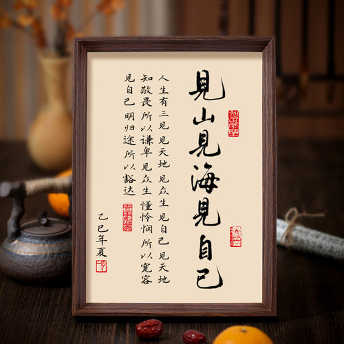 见山见海见自己字画玄关书法摆件
