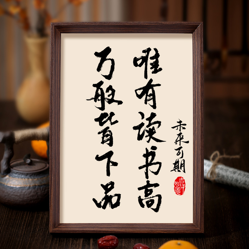 惟有读书高书法相框装饰画书房励志字画客厅办公室摆件挂画中式字