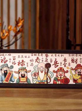 福禄寿喜财神爷新中式相框画喜庆乔迁新居摆台挂画客厅装饰摆件礼