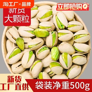 开心果袋装500g新货原色无漂白年货坚果孕妇零食批发价果仁新鲜
