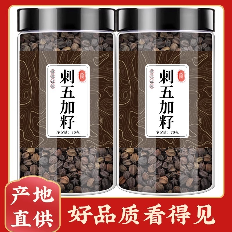 刺五加籽子中药材500g正品新鲜干货刺五加果实泡水泡茶功效作用