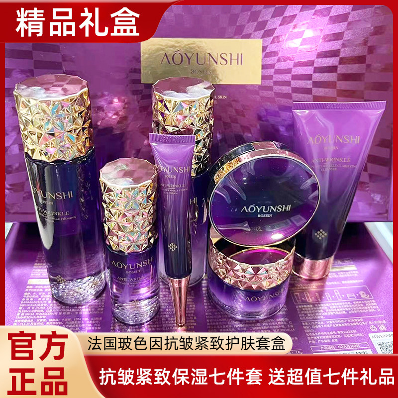 正品澳韵诗玻色因抗皱紧致七件套清洁补水保湿滋润礼盒装化妆双品