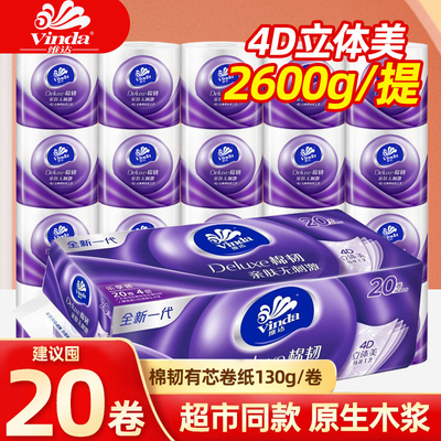 维达卷纸立体美棉韧有芯卷筒纸巾家用4层宿舍厕纸擦手纸卫生纸