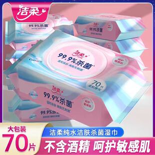 洁柔湿巾亲肤卫生无刺激99.9%有效杀菌70片/包清爽无香家用实惠装