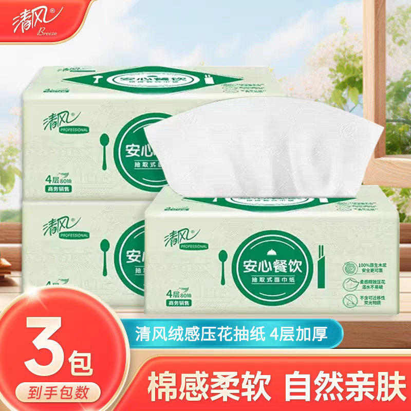 清风抽纸4层加厚擦手擦脸纸巾抽取式软抽纸抽面巾纸餐巾纸实惠装