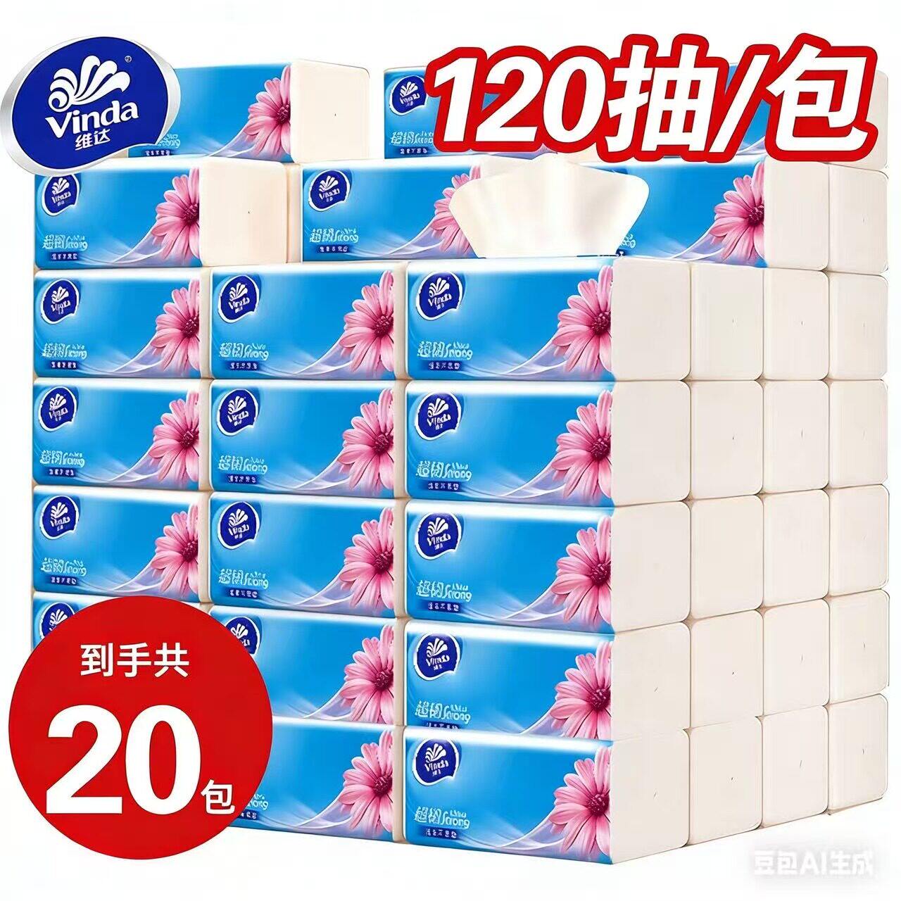 维达抽纸20包120抽面巾纸抽取式木浆家用3层