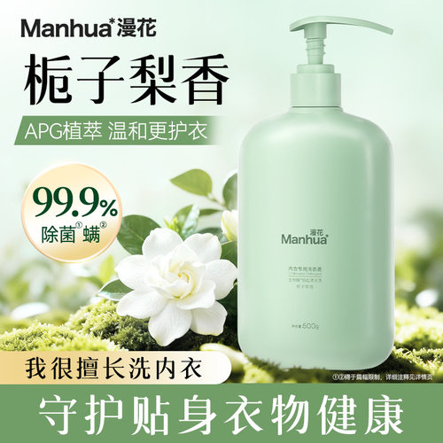 漫花内衣专用洗衣液持久留香深层洁净去污500g*2瓶家用实惠装