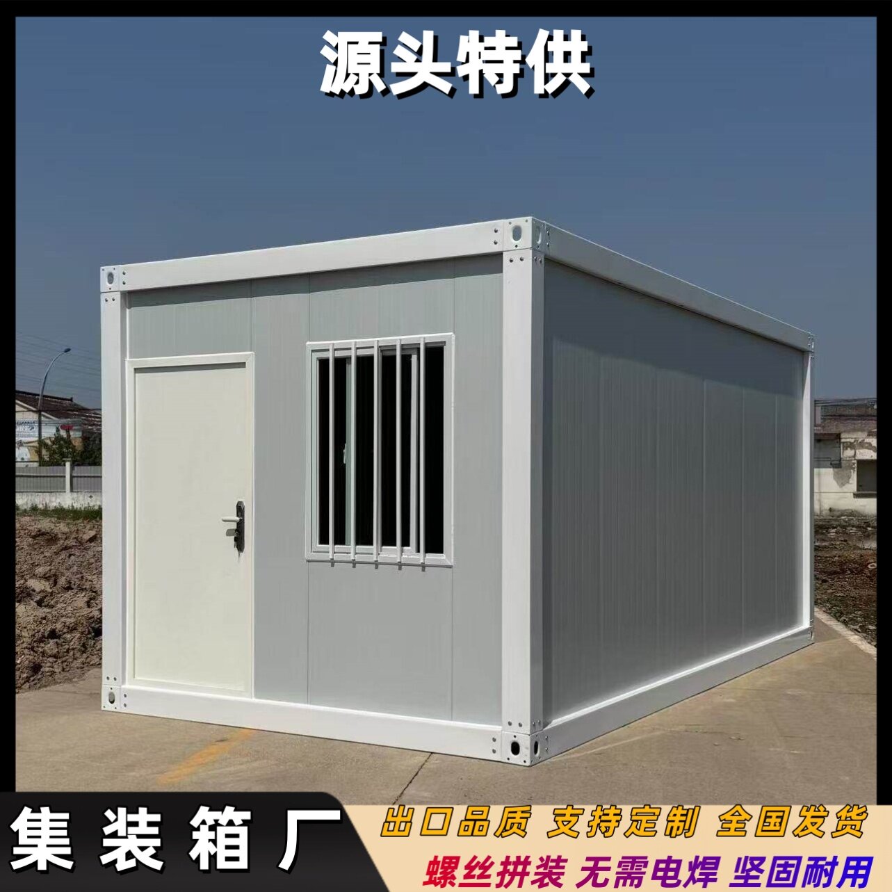 集装箱移动房定制活动板房工地住人房屋子快拼集装箱房打包箱工厂