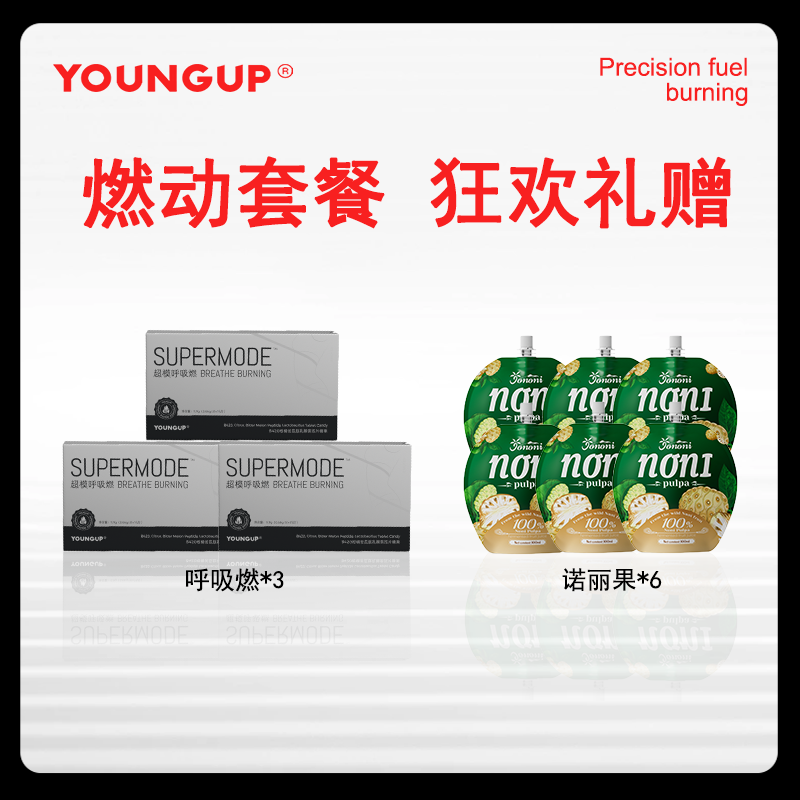 呼吸燃3盒+6袋诺丽果原浆