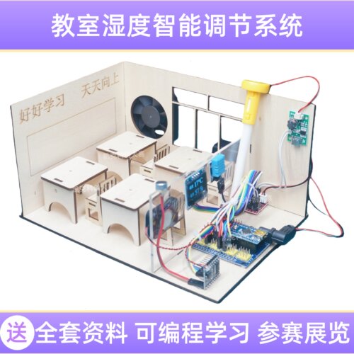 教室湿度调节器初高中青少年科技创新小发明作品创客大比赛参赛一