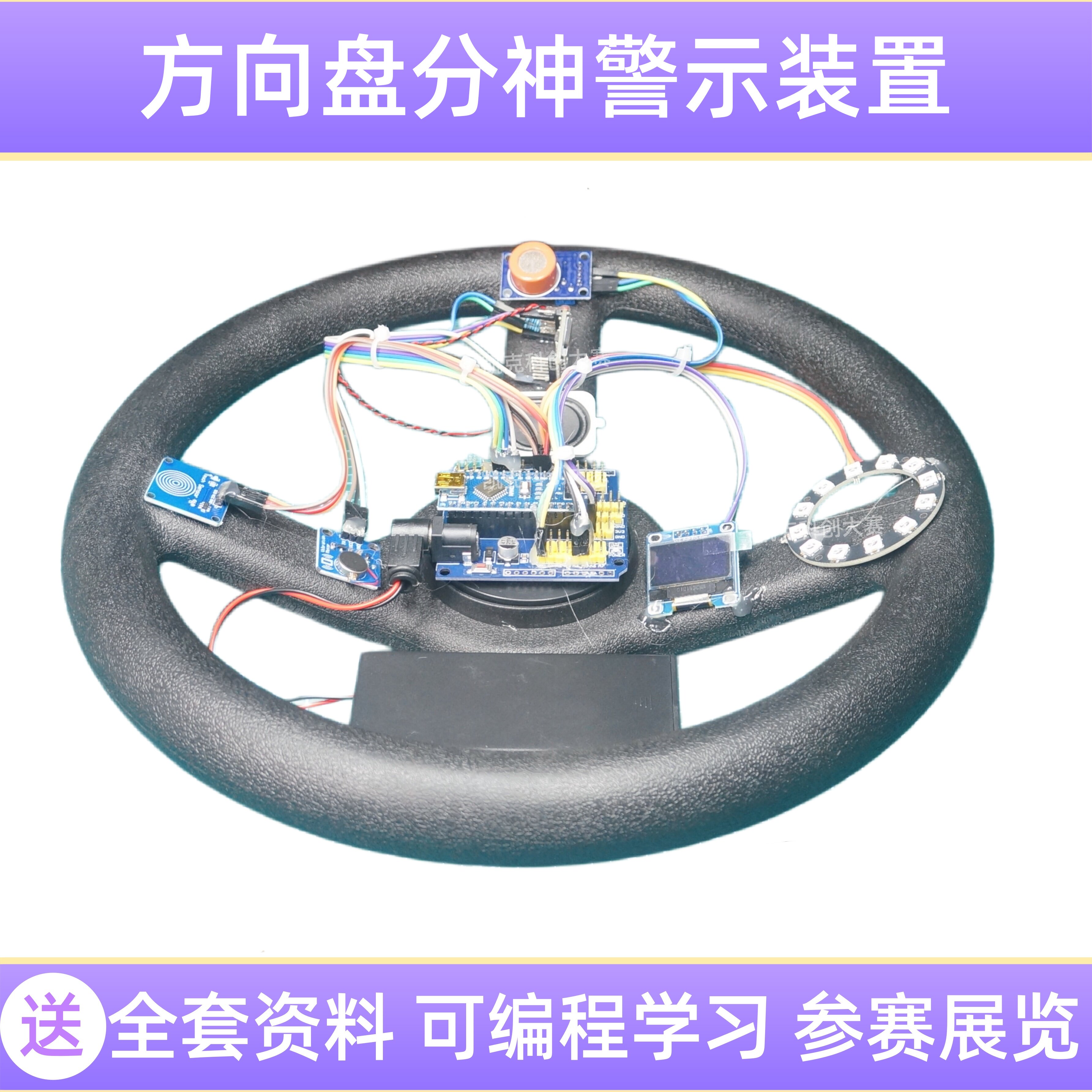 方向盘分神警示装置DIY套件图片