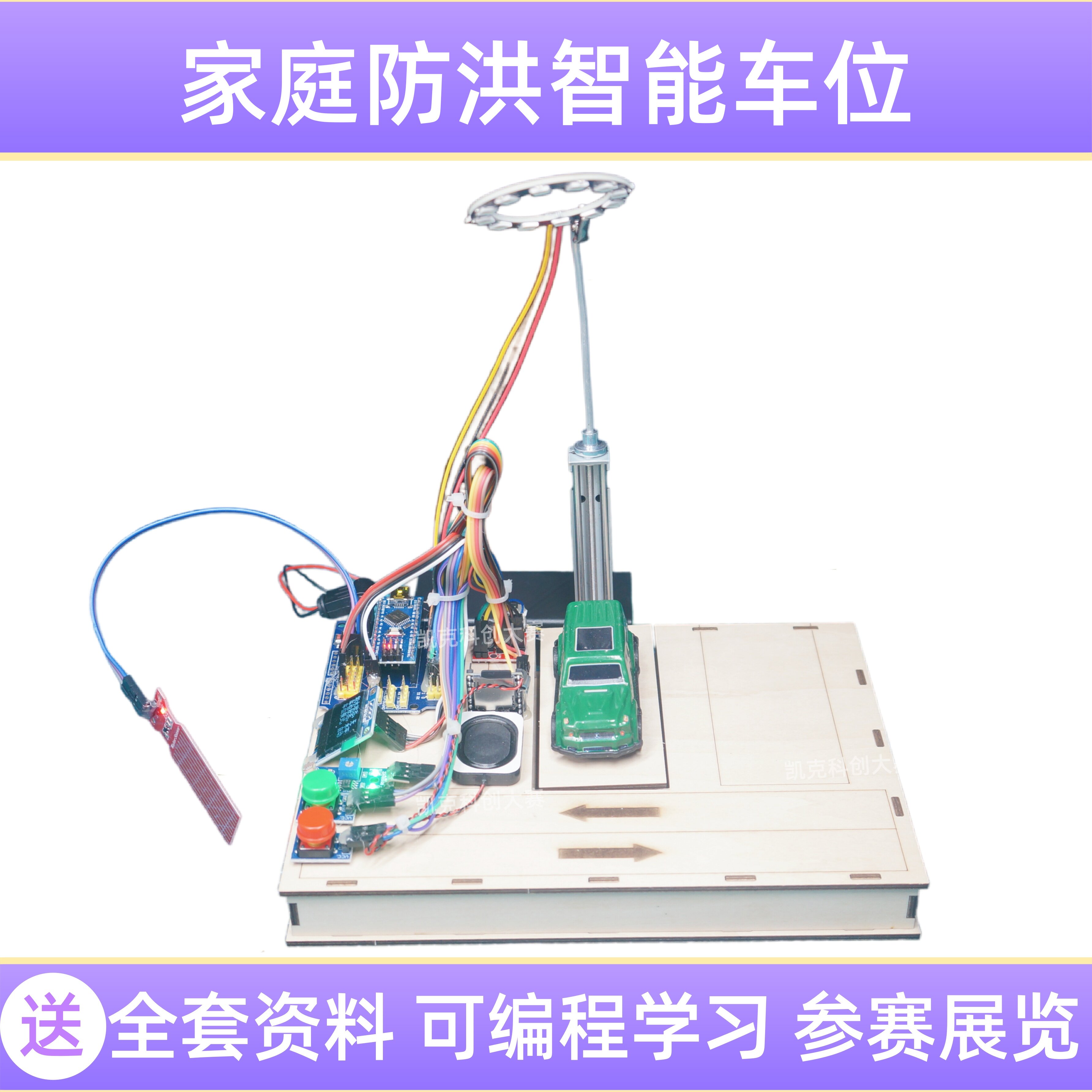 家庭防洪智能车位青少年科学实验图片