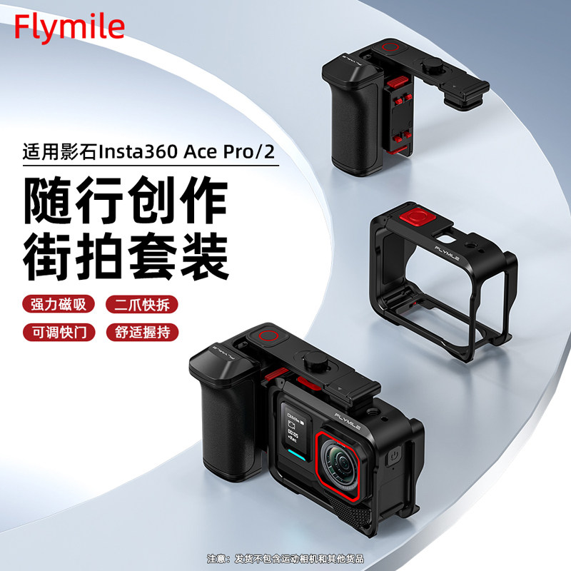 适用于影石Insta360 Ace Pro 2街拍手柄 影石acepro运动相机手持街拍手柄快门握把组件金属兔笼保护边框配件