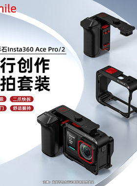 适用于影石Insta360 Ace Pro 2街拍手柄 影石acepro运动相机手持街拍手柄快门握把组件金属兔笼保护边框配件
