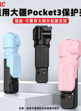 适用于大疆Osmo Pocket3相机保护壳粉色/蓝色/黑色彩色壳屏幕镜头防刮云台保护罩可兼容磁吸拓展支架相机配件