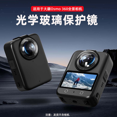 适用大疆Osmo360光学玻璃保护镜