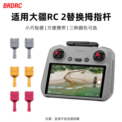 适用RC/RC2带屏遥控器摇杆