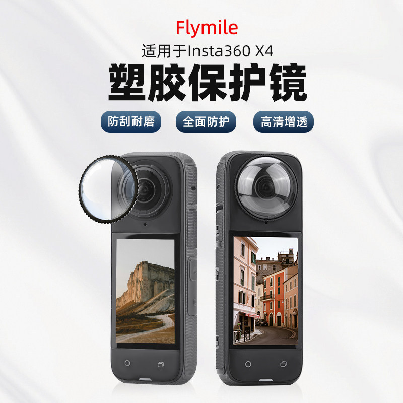 适用于Insta360 X4 塑胶保护镜镜头保护罩保护盖防刮花耐磨防磕碰疏水防油高清无黑边全景相机运动相机配件