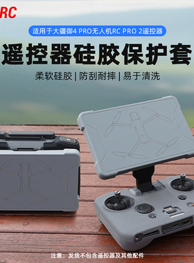 适用大疆御4Pro硅胶保护套RCPRO2带屏遥控器屏幕保护罩硅胶盖配件