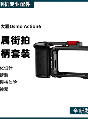 适用大疆Osmo Action 6金属街拍套装 action6微单黑色手柄快门握把组件手持金属兔笼补光灯保护边框配件