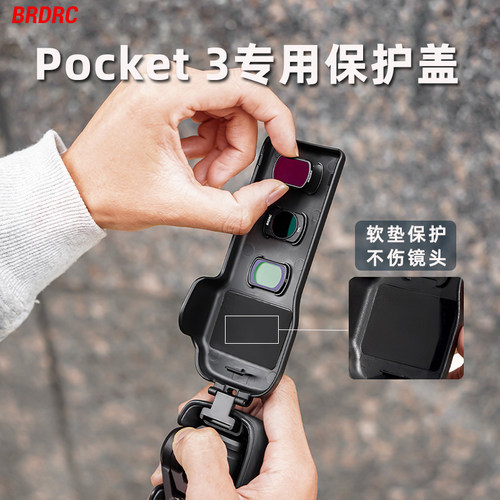 Osmopocket3相机保护盖