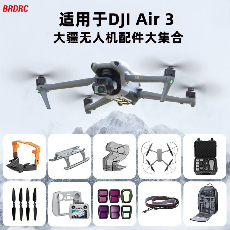 适用大疆Air3桨叶保护罩束桨器收纳包RC2带屏遥控钢化膜挂绳配件 玩具/童车/益智/积木/模型 遥控飞机零配件 原图主图