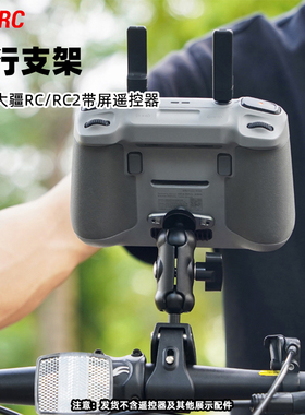 适用大疆Air3S/Mini3/4Pro带屏遥控器自行车支架RC骑行单车夹配件