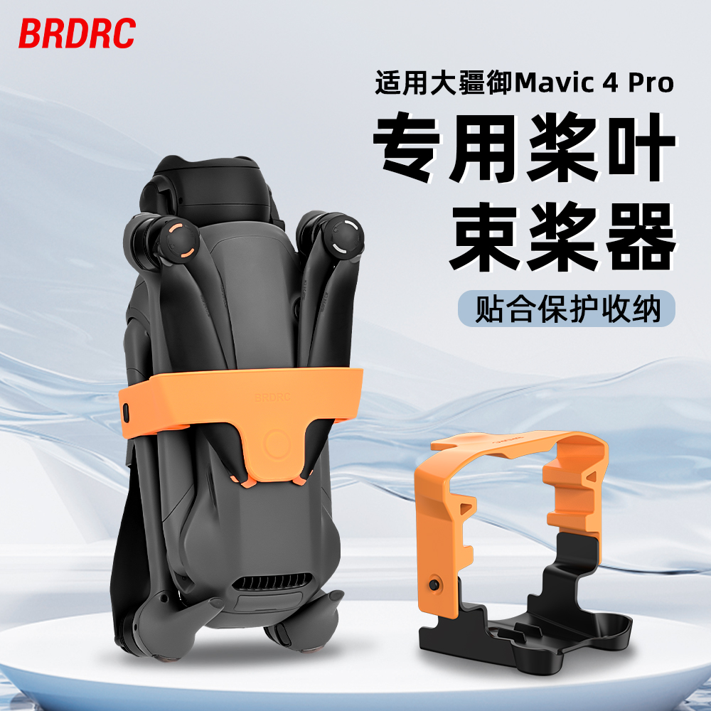 适用大疆御4Pro无人机束桨器
