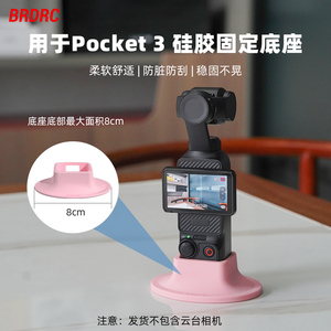 适用于大疆Osmo Pocket3底座 口袋灵眸手持云台稳定支撑硅胶桌面底座拓展支架粉色相机套装保护套镜头盖配件