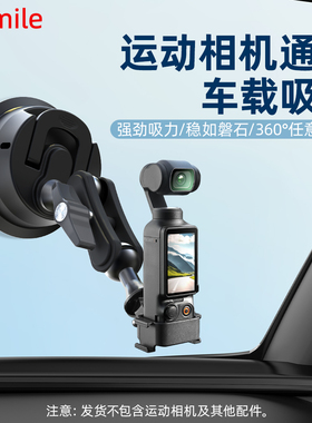 适用于大疆Pocket3车载吸盘支架 Osmo Action4/5Pro运动相机汽车支架手机车内自拍拍摄固定底座配件