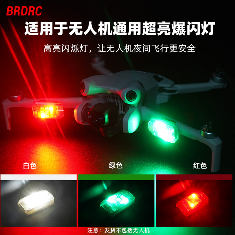 无人机系列通用爆闪灯