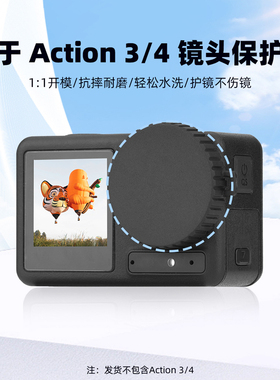 适用于大疆OsmoACTION3/4/5Pro镜头盖防刮碎屏防尘防磕碰防摔镜头保护盖真机开模易水洗TPU运动相机配件