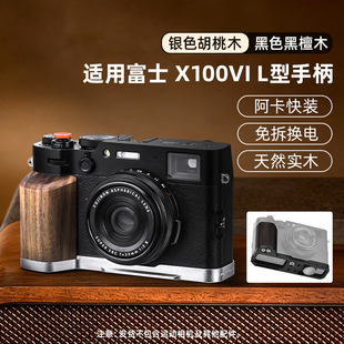 适用富士X 板配件 100VI金属指柄相机L型木质手柄x100vi手持手握黑檀胡桃木手柄拇指拍照辅助器快门按键L快装