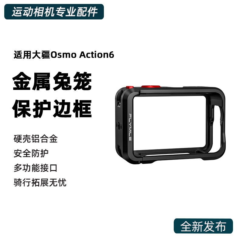 适用大疆Osmo Action 6金属兔笼保护边框 运动相机铝合金横竖拍保护壳拓展兔笼磁吸快拆Vlog拍摄街拍套装配件,3C数码配件,摄像机配件,淘宝优惠券,粉丝福利购,淘宝优惠卷