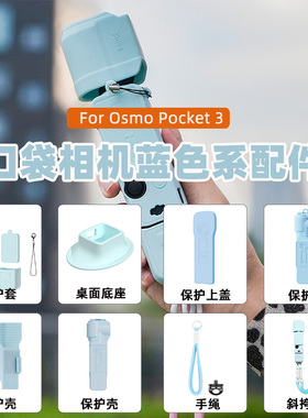 适用于大疆Osmo Pocket3蓝色保护壳硅胶套 灵眸口袋相机桌面底座支架保护壳上盖斜挎绳手腕绳相机配件