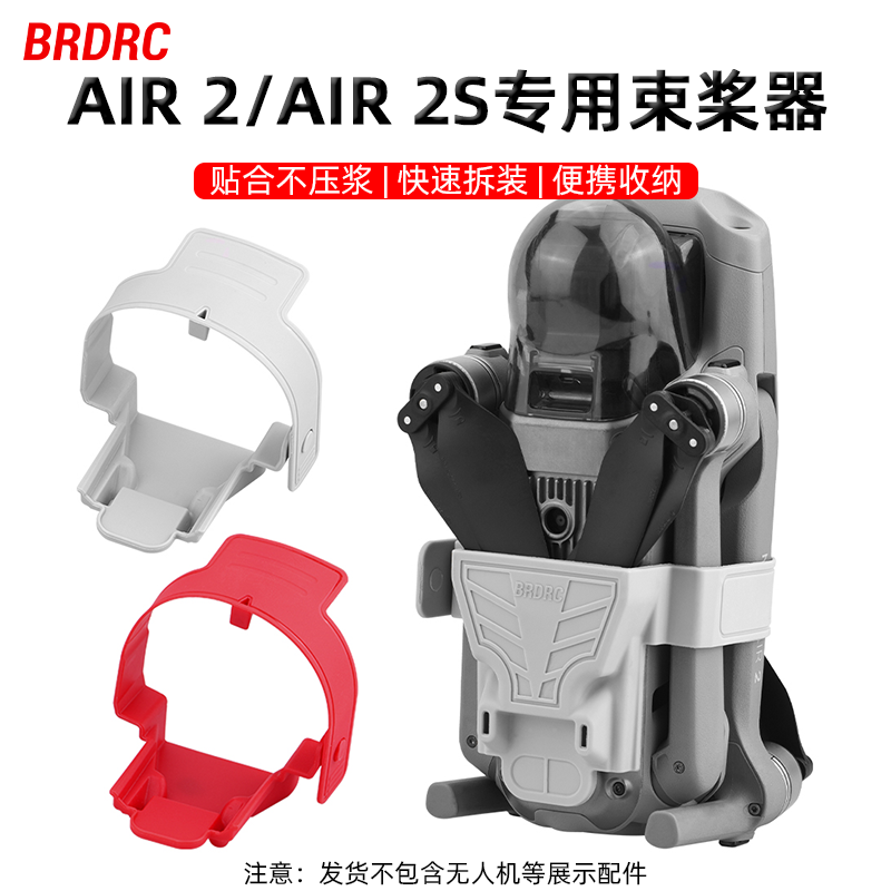 BRDRC适用大疆AIR 2S束桨器御AIR 2桨叶固定器收纳捆桨无人机配件-封面