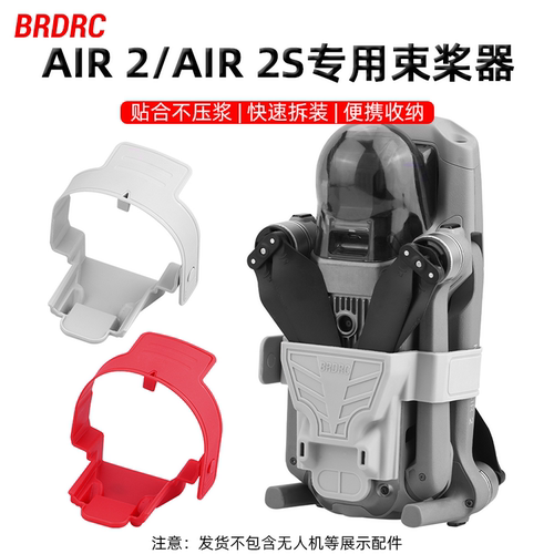 适用AIR2S束桨器桨叶固定器