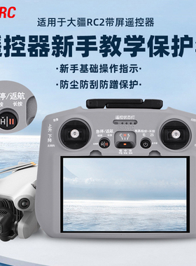 适用大疆Air3S/Mini4/5Pro遥控器新手保护套操作指示教程硅胶配件