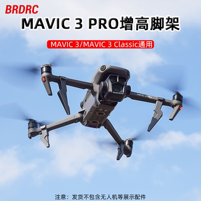 大疆MAVIC3PRO增高脚架起落架