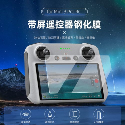 RC2带屏遥控器屏幕钢化膜