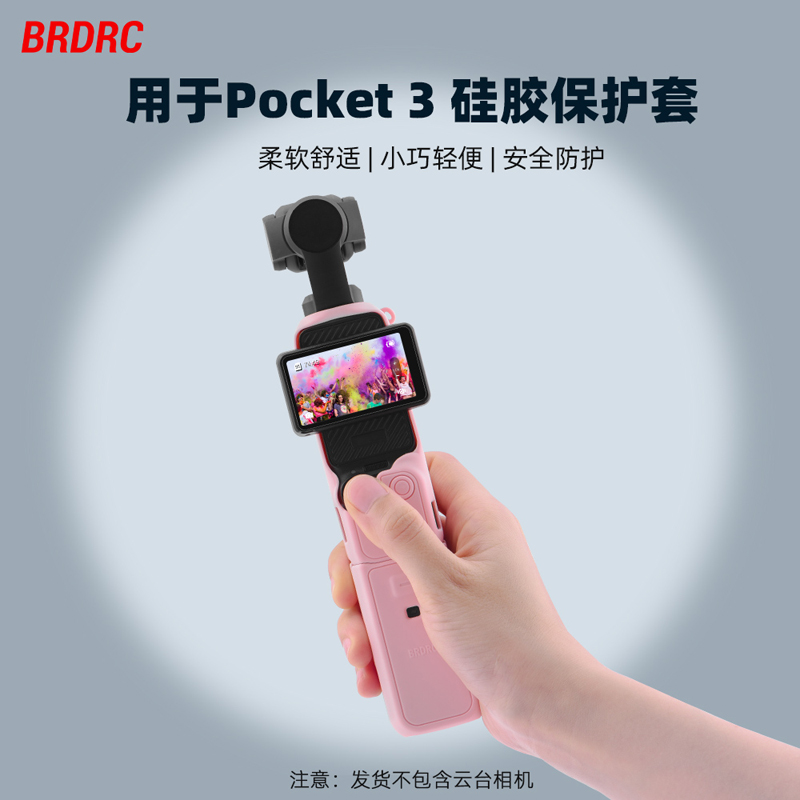 OsmoPocket3硅胶保护套装