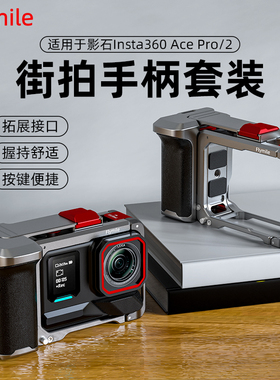 适用于Insta360 Ace Pro2金属街拍套装 影石acepro运动相机手持街拍手柄快门握把组件金属兔笼保护边框配件