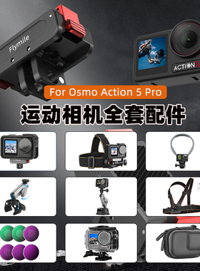 适用大疆Osmo Action4/5Pro钢化膜磁吸快拆底座灵眸运动相机金属保护兔笼便携收纳包滤镜套装户外拓展配件