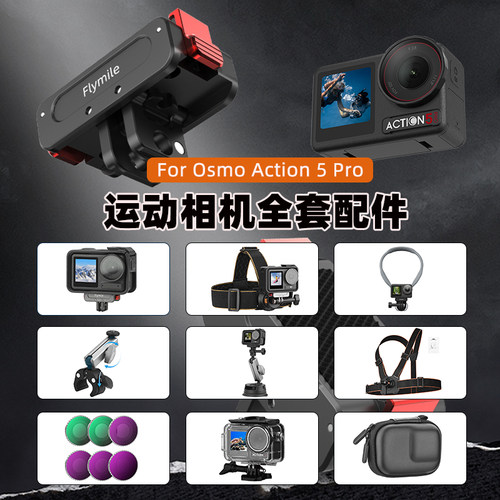 Action4/5Pro运动相机配件