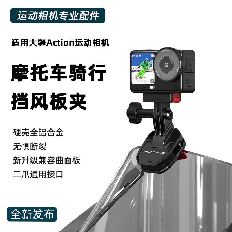 适用大疆Osmo Action6摩托车骑行前挡风板夹action4/5Pro运动相机风挡夹nano/pocket3骑行固定支架玻璃夹配件