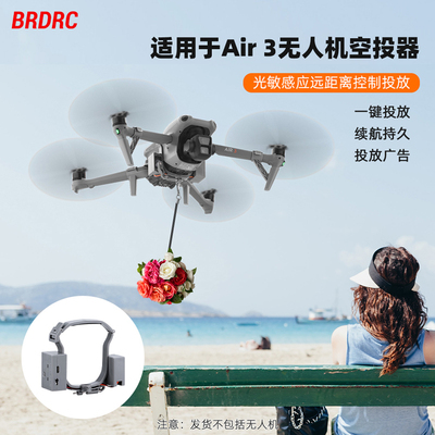 适用AIR3无人机空投器